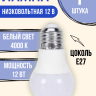 Лампочка светодиодная низковольтная 12 вольт 12 ватт цоколь Е27 4000K