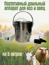 Доильный аппарат Exmork для коз и овец, без пульсатора, 5 литров, компактный, нержавеющая сталь, комплект