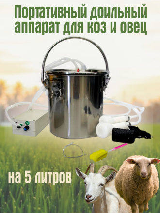 Доильный аппарат для коз, овец 5 литров