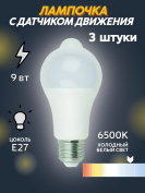 Светодиодная лампа Exmork 9 Вт ~220В  6500К с датчиком движения 3 штуки