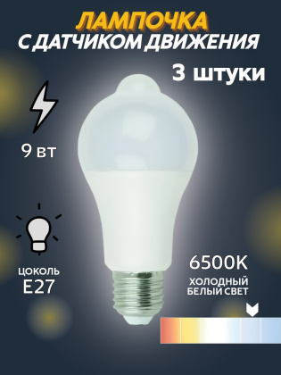 Светодиодная лампа Exmork 9 Вт ~220В  6500К с датчиком движения 3 штуки