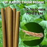 Средство Exmork, для уничтожения в доме моли капустной 10 палочек 28 см