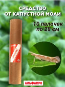 Средство Exmork, для уничтожения в доме моли пищевой капустной 10 палочек 28 см