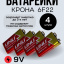 Батарейка Крона 9V (элемент питания)6F22  4 шт. 
