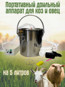 Доильный аппарат для коз, овец 5 литров, с пластиковыми стаканами