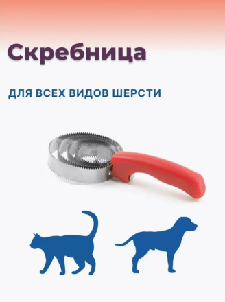 Скребница для шерсти собак и кошек, 6 спиралей из нержавеющей стали