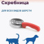 Скребница для шерсти собак и кошек, 6 спиралей из нержавеющей стали
