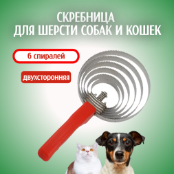 Скребница для шерсти собак и кошек, 6 спиралей из нержавеющей стали