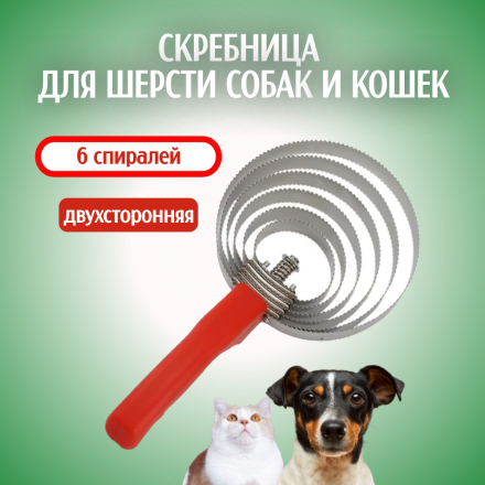 Скребница для шерсти собак и кошек, 6 спиралей из нержавеющей стали