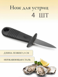 Нож для устриц с гардой из нержавеющей стали 4 штуки