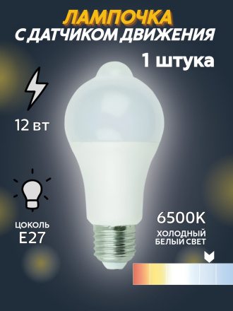 Светодиодная лампа Exmork 12 Вт ~220В  6500К с датчиком движения