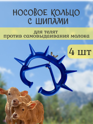 Шипы для телят против самовыдаивания синие пластиковые (4 шт.)
