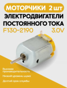 Электродвигатель постоянного тока F130-2190 3.0V 2шт. 