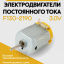Электродвигатель постоянного тока F130-2190 3.0V 2шт. 