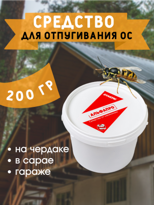 Средство для отпугивания ос на чердаке, в сарае, гараже 200 грамм